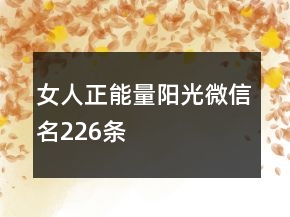 女人正能量陽光微信名226條