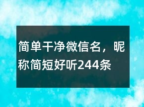 簡單干凈微信名，昵稱簡短好聽244條