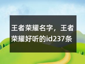 王者榮耀名字，王者榮耀好聽(tīng)的id237條