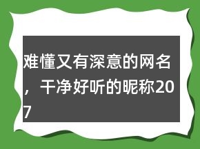 難懂又有深意的網(wǎng)名，干凈好聽(tīng)的昵稱207條