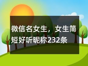 微信名女生，女生簡短好聽昵稱232條