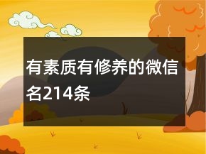 有素質(zhì)有修養(yǎng)的微信名214條