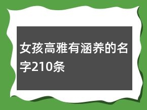 女孩高雅有涵養(yǎng)的名字210條
