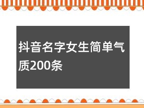 抖音名字女生簡單氣質(zhì)200條