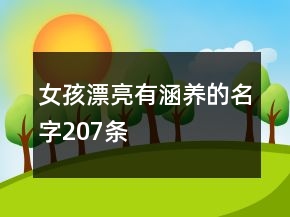 女孩漂亮有涵養(yǎng)的名字207條