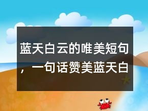 藍(lán)天白云的唯美短句，一句話贊美藍(lán)天白云203條
