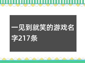 一見到就笑的游戲名字217條