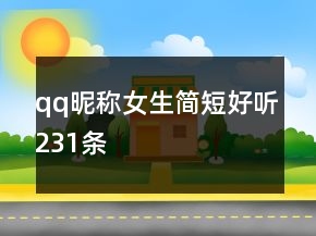 qq昵稱女生簡短好聽231條