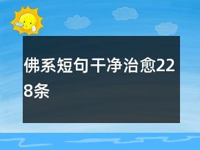 佛系短句干凈治愈228條
