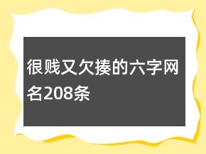 很賤又欠揍的六字網(wǎng)名208條