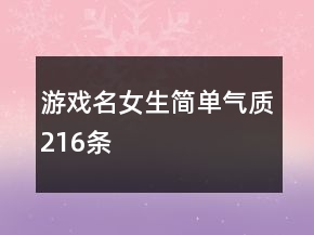 游戲名女生簡單氣質216條