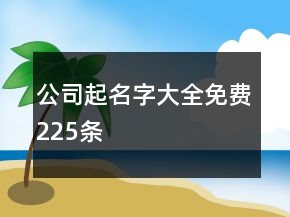 公司起名字大全免費225條
