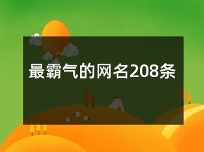 最霸氣的網(wǎng)名208條