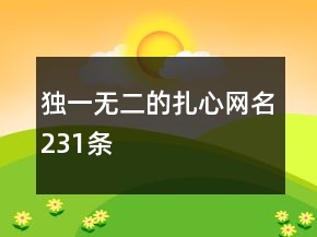 獨(dú)一無二的扎心網(wǎng)名231條