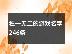 獨(dú)一無二的游戲名字246條