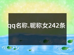 qq名稱.昵稱女242條
