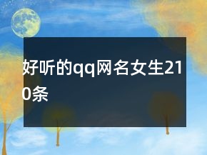 好聽(tīng)的qq網(wǎng)名女生210條