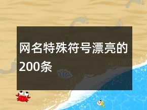 網(wǎng)名特殊符號漂亮的200條