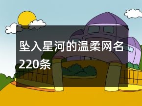 墜入星河的溫柔網(wǎng)名220條