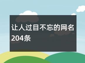 讓人過(guò)目不忘的網(wǎng)名204條