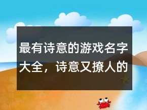 最有詩(shī)意的游戲名字大全，詩(shī)意又撩人的游戲名字238條