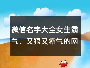 微信名字大全女生霸氣，又狠又霸氣的網(wǎng)名228條