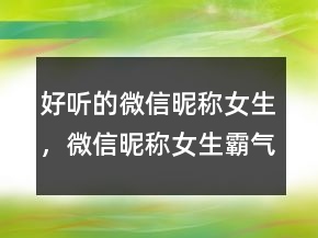 好聽的微信昵稱女生，微信昵稱女生霸氣冷酷234條