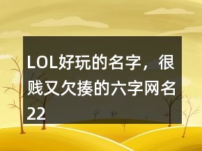 LOL好玩的名字，很賤又欠揍的六字網(wǎng)名226條