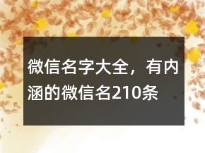 微信名字大全，有內(nèi)涵的微信名210條