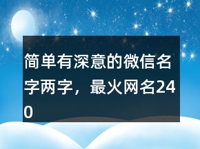 簡(jiǎn)單有深意的微信名字兩字，最火網(wǎng)名240條
