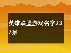 英雄聯(lián)盟游戲名字237條