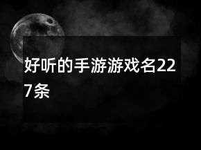 好聽(tīng)的手游游戲名227條