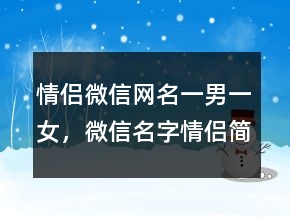 情侶微信網(wǎng)名一男一女，微信名字情侶簡單一對211條