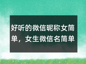 好聽的微信昵稱女簡單，女生微信名簡單可愛232條