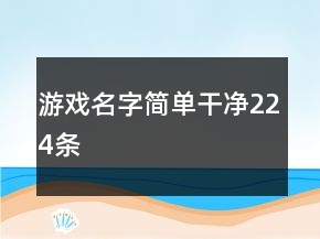 游戲名字簡(jiǎn)單干凈224條