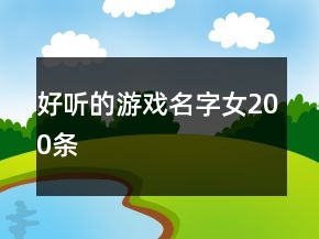 好聽(tīng)的游戲名字女200條