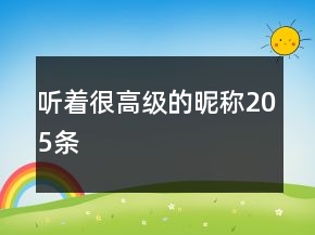 聽著很高級的昵稱205條