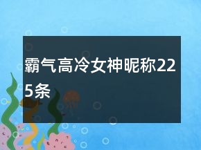 霸氣高冷女神昵稱225條