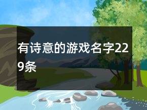有詩意的游戲名字229條