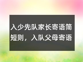 入少先隊(duì)家長寄語簡短則，入隊(duì)父母寄語字204條