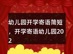 幼兒園開學寄語簡短，開學寄語幼兒園202條