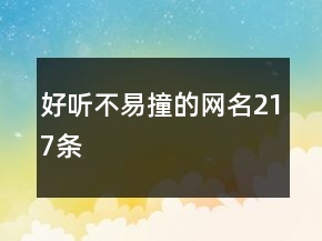 好聽不易撞的網(wǎng)名217條