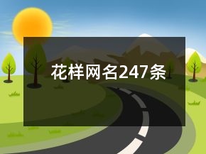 花樣網(wǎng)名247條
