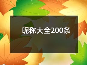 昵稱大全200條
