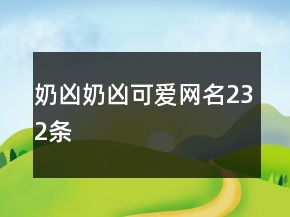 奶兇奶兇可愛網(wǎng)名232條