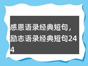 感恩語錄經(jīng)典短句，勵志語錄經(jīng)典短句244條