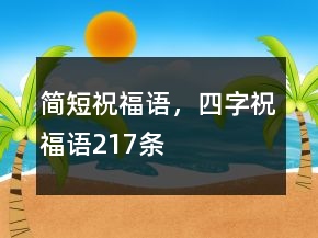 簡短祝福語，四字祝福語217條