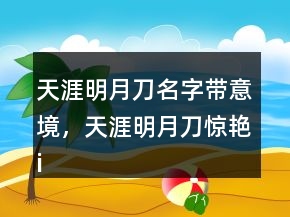 天涯明月刀名字帶意境，天涯明月刀驚艷id226條