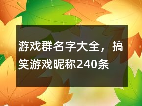 游戲群名字大全，搞笑游戲昵稱240條