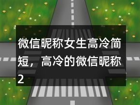 微信昵稱(chēng)女生高冷簡(jiǎn)短，高冷的微信昵稱(chēng)202條